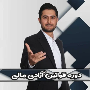 دوره قوانین آزادی مالی