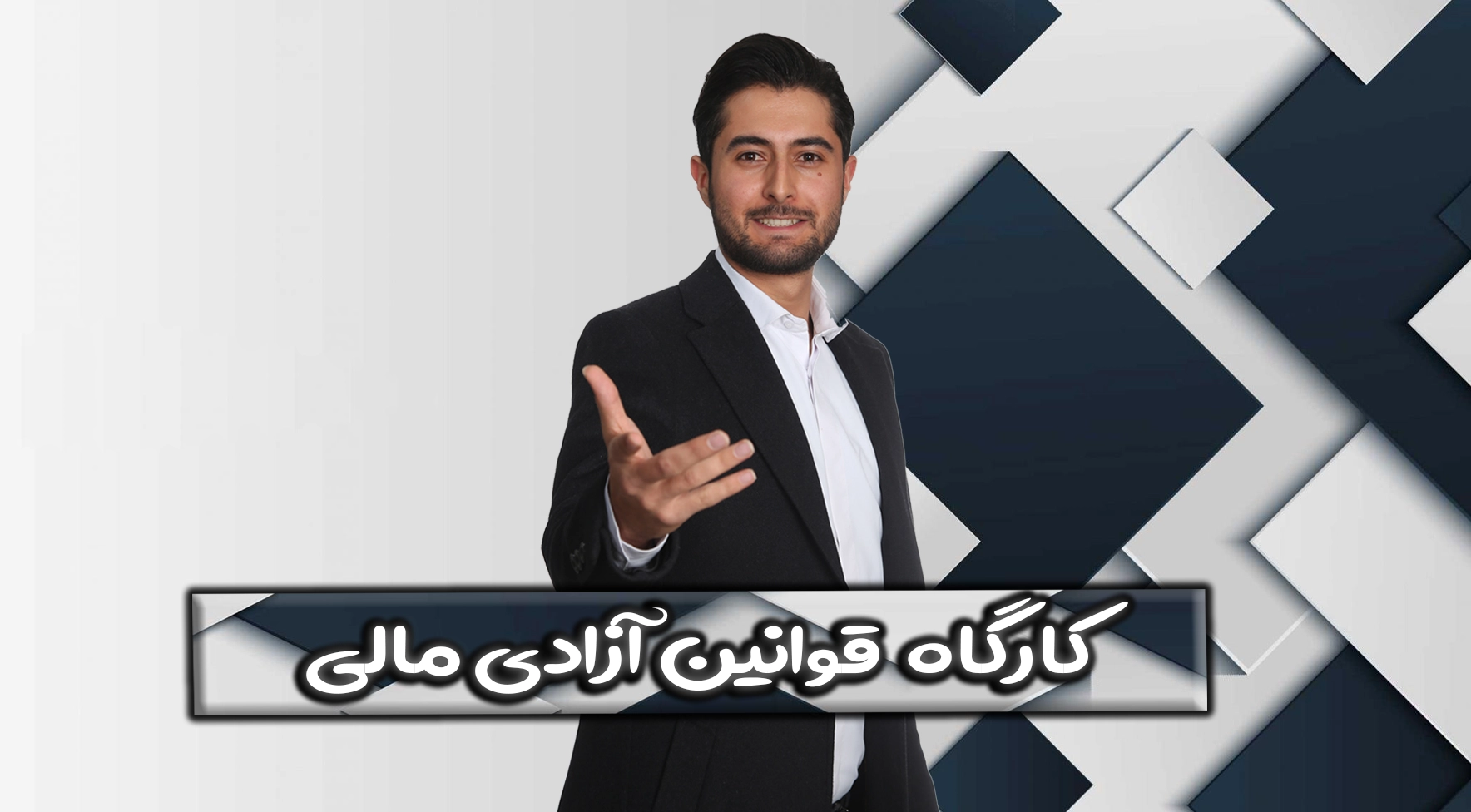 کارگاه قوانین آزادی مالی